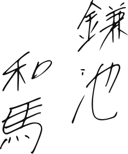 signature de Kazuma Kamachi