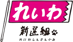 Image illustrative de l’article Reiwa Shinsengumi