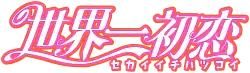Image illustrative de l'article Sekai-ichi hatsukoi