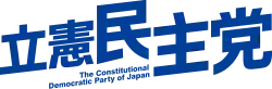 Image illustrative de l’article Parti démocrate constitutionnel (Japon)