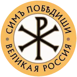 Image illustrative de l’article Grande Russie (parti politique)