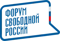 Image illustrative de l’article Free Russia Forum