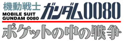 Image illustrative de l'article Mobile Suit Gundam 0080: War in the Pocket