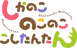 Image illustrative de l'article My Deer Friend Nokotan