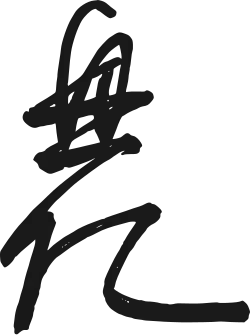 signature de Sukō