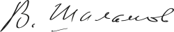 signature de Varlam ChalamovВарлам Шаламов