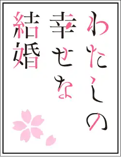 Image illustrative de l'article My Happy Marriage