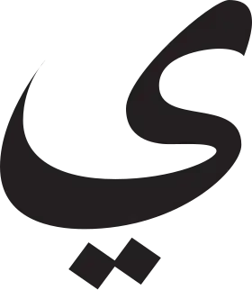 Image illustrative de l’article Yāʾ