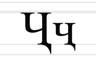 Image illustrative de l’article Ҷ