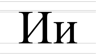 Image illustrative de l’article И