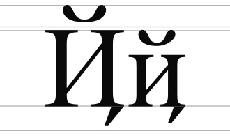 Image illustrative de l’article Ҋ