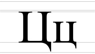 Image illustrative de l’article Ц