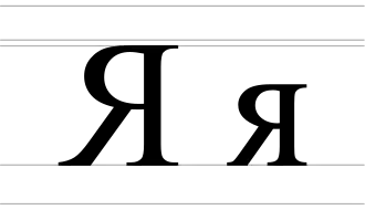 La lettre Я (capitale) ou я (minuscule).