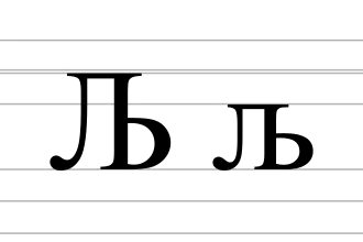 Image illustrative de l’article Љ
