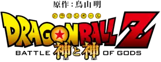 Image illustrative de l'article Dragon Ball Z: Battle of Gods
