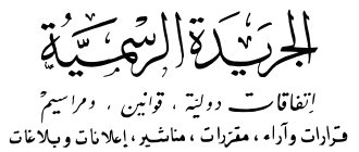 Image illustrative de l’article Journal officiel de la République algérienne démocratique et populaire