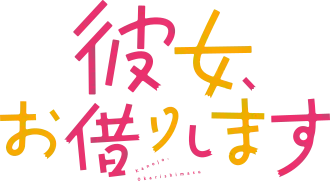 Image illustrative de l'article Rent-A-Girlfriend