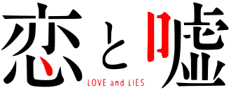 Image illustrative de l'article Love and Lies