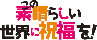 Image illustrative de l'article Konosuba : Sois béni monde merveilleux !