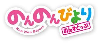 Image illustrative de Non Non Biyori Nonstop