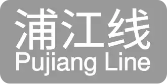 Image illustrative de l’article Ligne Pujiang du métro de Shanghai