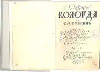 Page de titre du livre  Vologda autrefois . Stylisation en skoropis. Auteur Sergueï Tchekonine