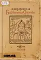 Vieil ouvrage en russe dont la couverture est ornée du portrait dessiné d'une vieille femme portant un fichu.